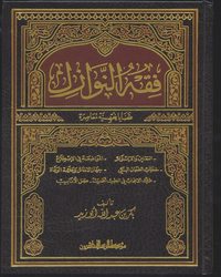 فقه النوازل - المجلد الأول